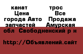 канат PYTHON  (трос) › Цена ­ 25 000 - Все города Авто » Продажа запчастей   . Амурская обл.,Свободненский р-н